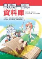 世界第一簡單資料庫