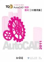TQC+AutoCAD 2011 特訓教材【3D應用篇】 附光碟