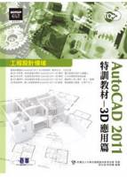 TQC+AutoCAD 2011特訓教材：3D應用篇 附光碟