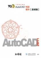 TQC+ AutoCAD 2011 特訓教材【基礎篇】 附光碟