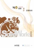 TQC+實體設計認證指南：SolidWorks 2010 附光碟