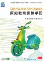 SolidWorks Simulation原廠教育訓練手冊 附範例DVD