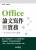 Offcie 論文寫作與實務：以 Office 2007 為例 附光碟