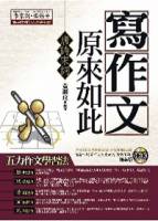 寫作文原來如此：唐詩宋詞（附1CD）