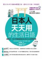 日本人天天用的生活日語：圖解式一目了然最道地的生活文化日語學習書 附1MP3