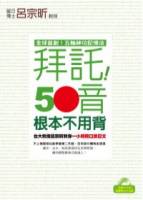 拜託！50音根本不用背 ──台大教授呂宗昕教你一小時開口說日文（１書＋１MP3）