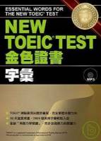 NEW TOEIC．TEST金色證書－字彙 附MP3