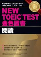 NEW TOEIC TEST金色證書-閱讀