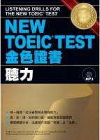 NEW TOEIC TEST金色證書─聽力 書+MP3