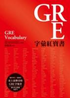 GRE字彙紅寶書 （附MP3）