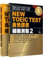 NEW TOEIC TEST 金色證書：模擬測驗2（試題本+解答本） 附MP3