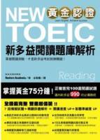 黃金認證NEW TOEIC 新多益閱讀題庫解析 雙書裝