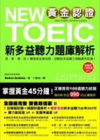 黃金認證 NEW TOEIC 新多益聽力題庫解析 雙書裝＋1 MP3