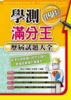 學測滿分王：數學科歷屆試題大全 101年
