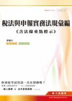 稅法與申報實務法規彙編《含法條重點標示》 記帳士考試適用