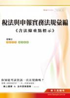 稅法與申報實務法規彙編《含法條重點標示》 記帳士考試適用