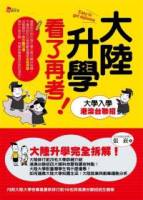 大陸升學看了再考-大學入學港澳台聯招 附聯招簡章