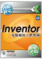 Inventor 電腦輔助立體製圖丙級技能檢定 附DVD