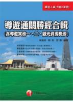 導遊通關勝經合輯 含導遊實務一 二 觀光資源概要 4版1刷