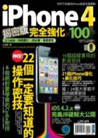 iPhone 4揭密版完全強化 × 100