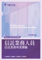 信託業務人員信託業務專業測驗 3版