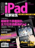 超活用！iPad玩家秘笈