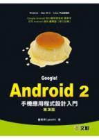 Google！Android 2手機應用程式設計入門第三版 附光碟