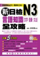 新日檢N3言語知識 文字．語彙．文法 全攻略（附1MP３）