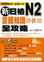 新日檢N2言語知識（文字．語彙．文法）全攻略（附MP3）