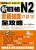 新日檢N2言語知識（文字．語彙．文法）全攻略（附MP3）