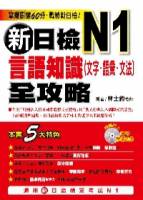 新日檢N1言語知識（文字．語彙．文法）全攻略（附1MP3）