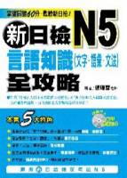 新日檢N5言語知識（文字．語彙．文法）全攻略 附MP3