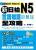 新日檢N5言語知識（文字．語彙．文法）全攻略 附MP3