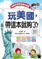 玩美國，帶這本就夠了！（附CD+MP3）