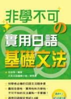 非學不可的實用日語基礎文法（附MP3）