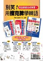 別笑！用撲克牌學韓語（2副韓語學習卡+1韓語學習書超值特惠組
