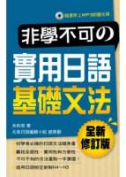 非學不可的實用日語基礎文法（全新修訂版附MP3）