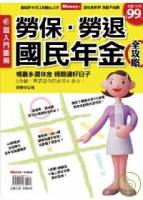 超入門圖解書－勞保．勞退與國民年金全攻略