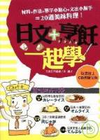 日文＋烹飪一起學（附1CD）