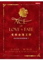 愛情命運王牌