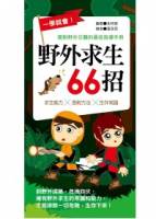 一學就會！野外求生66招：面對野外災難的最佳指導手冊