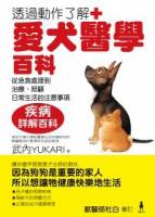 愛犬醫學百科：從急救處理到治療 照顧 日常生活的注意事項