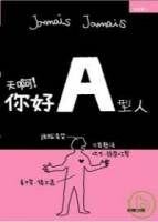 天啊！你好A型人