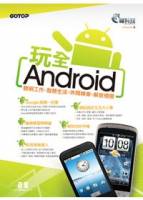 玩全Android：聰明工作x智慧生活x休閒娛樂x解放極限