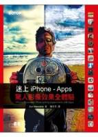 迷上iPhone-Apps驚人影像效果全體驗