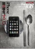 iPhone關鍵報告：全球年度嚴選最佳經典軟體年鑑（iPhone iPad iPod Touch全適用）