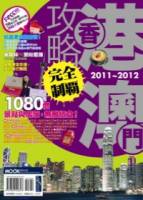 香港澳門攻略完全制霸2011-2012