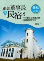 跟著董事長挑民宿6：CEO離島玩樂總策劃