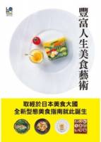 豐富人生美食藝術：集結世界知名料理的美食指南