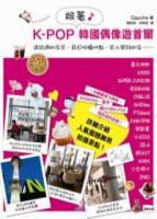 KPOP跟著韓國偶像遊首爾